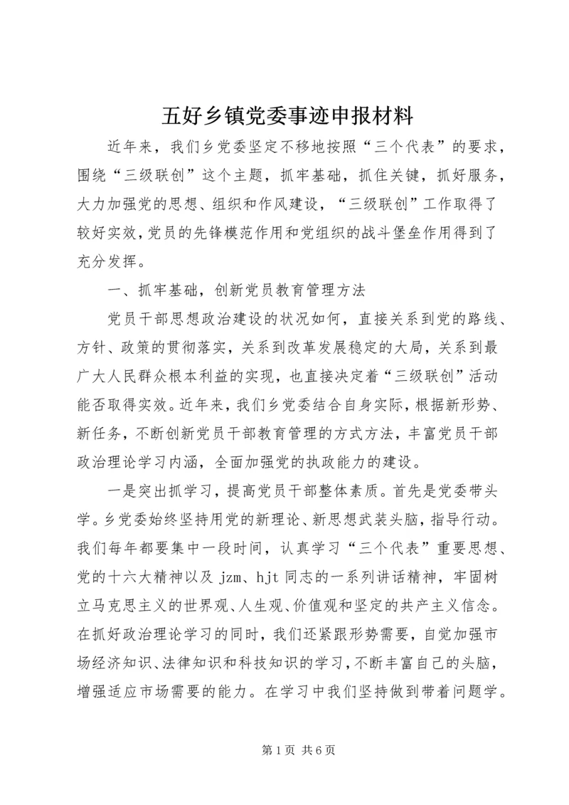 五好乡镇党委事迹申报材料.docx