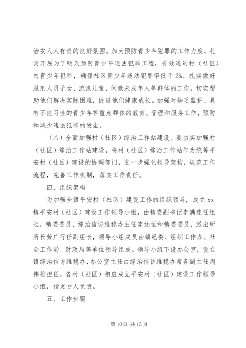 乡镇平安村工作方案.docx