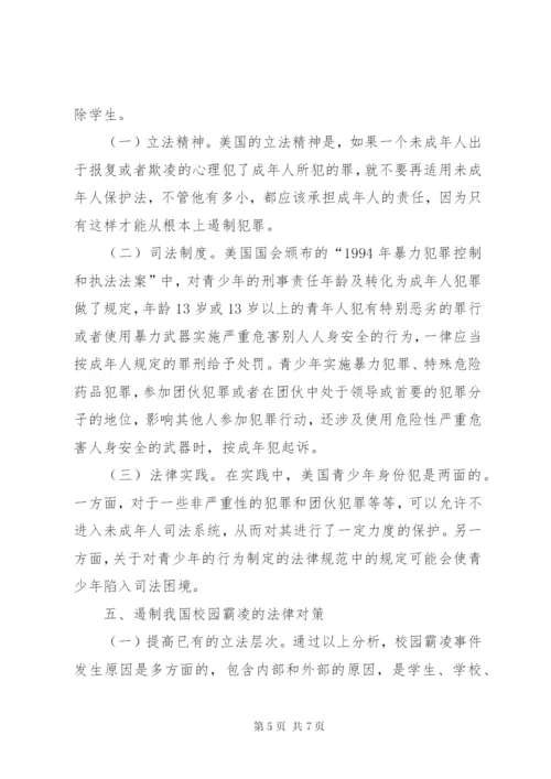 校园霸凌现状及法律对策.docx
