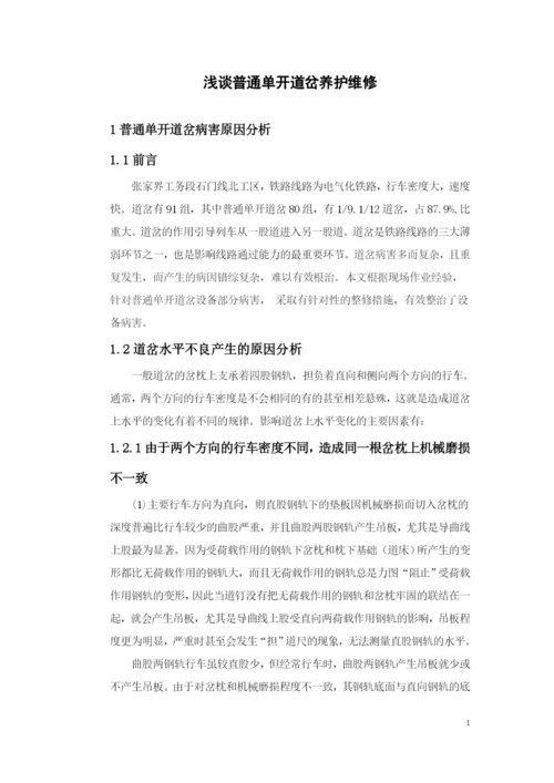 毕业论文--浅谈普通单开道岔养护维修.docx