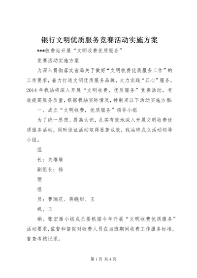 银行文明优质服务竞赛活动实施方案 (4).docx