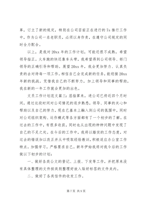 文员工作计划范文三篇.docx