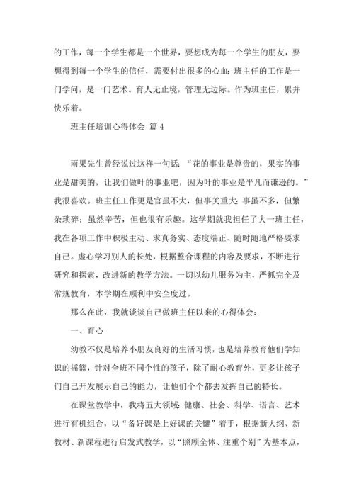 关于班主任培训心得体会模板汇编9篇.docx