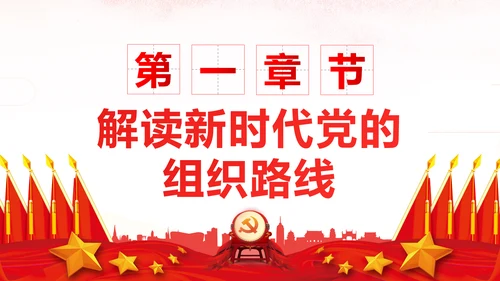 坚持贯彻落实新时代党的组织路线党课PPT