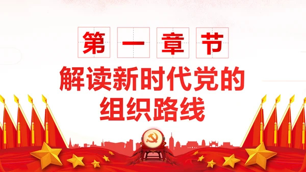 坚持贯彻落实新时代党的组织路线党课PPT