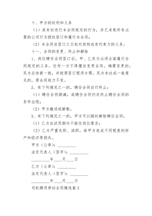 司机聘用劳动合同（精选10篇）.docx