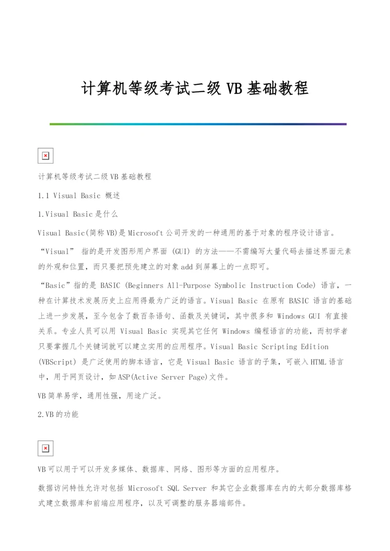 计算机等级考试二级VB基础教程.docx