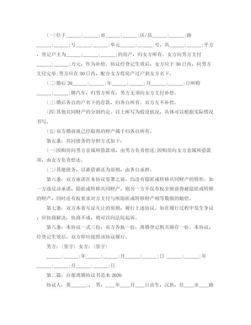 2023年自愿离婚协议书范本2.docx