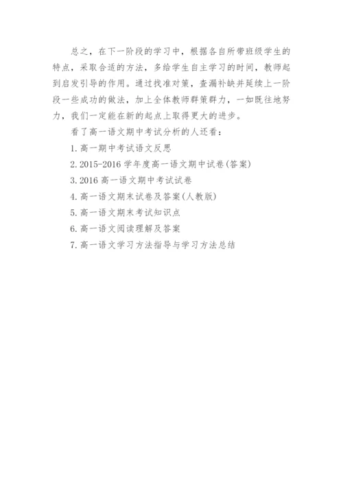 高一语文期中考试分析.docx