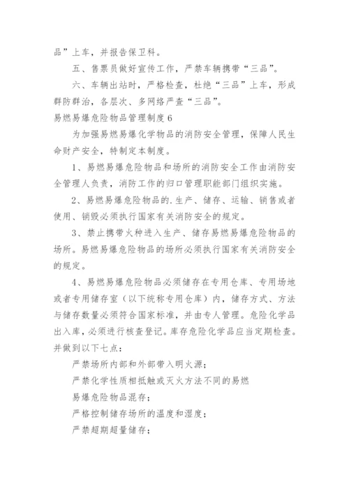 易燃易爆危险物品管理制度.docx