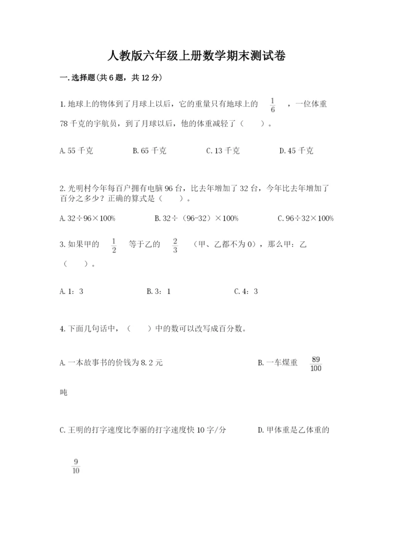 人教版六年级上册数学期末测试卷含完整答案（有一套）.docx