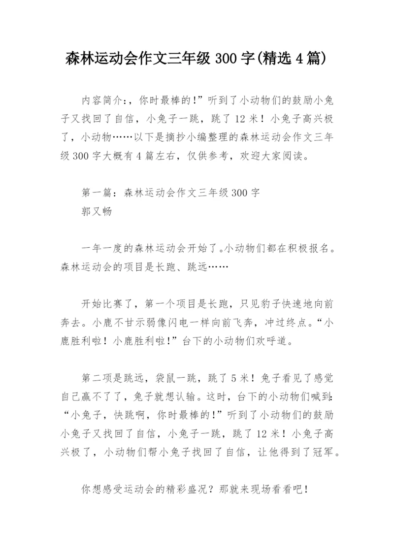 森林运动会作文三年级300字(精选4篇).docx