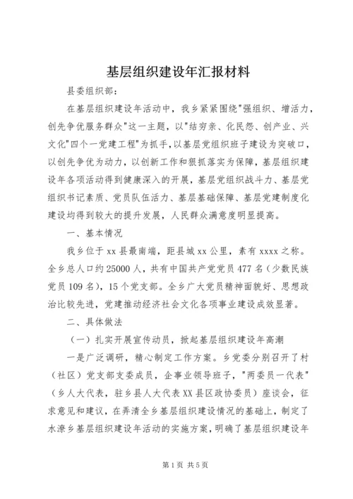 基层组织建设年汇报材料.docx