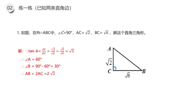 三角函数解直角三角形数学专题PPT课件