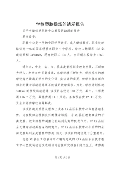 学校塑胶操场的请示报告.docx