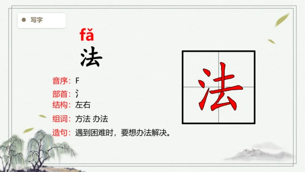 【2024秋季学材】语文二上 语文园地一 生字识记  课件