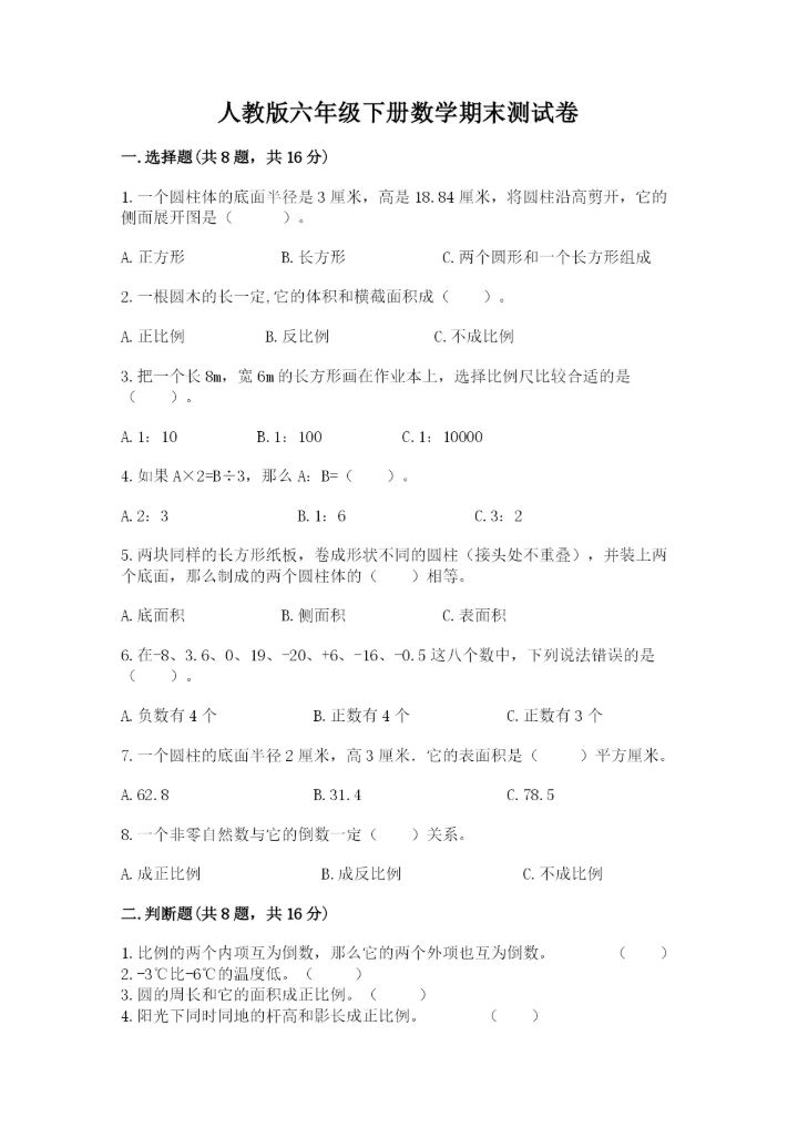 人教版六年级下册数学期末测试卷精品【完整版】.docx