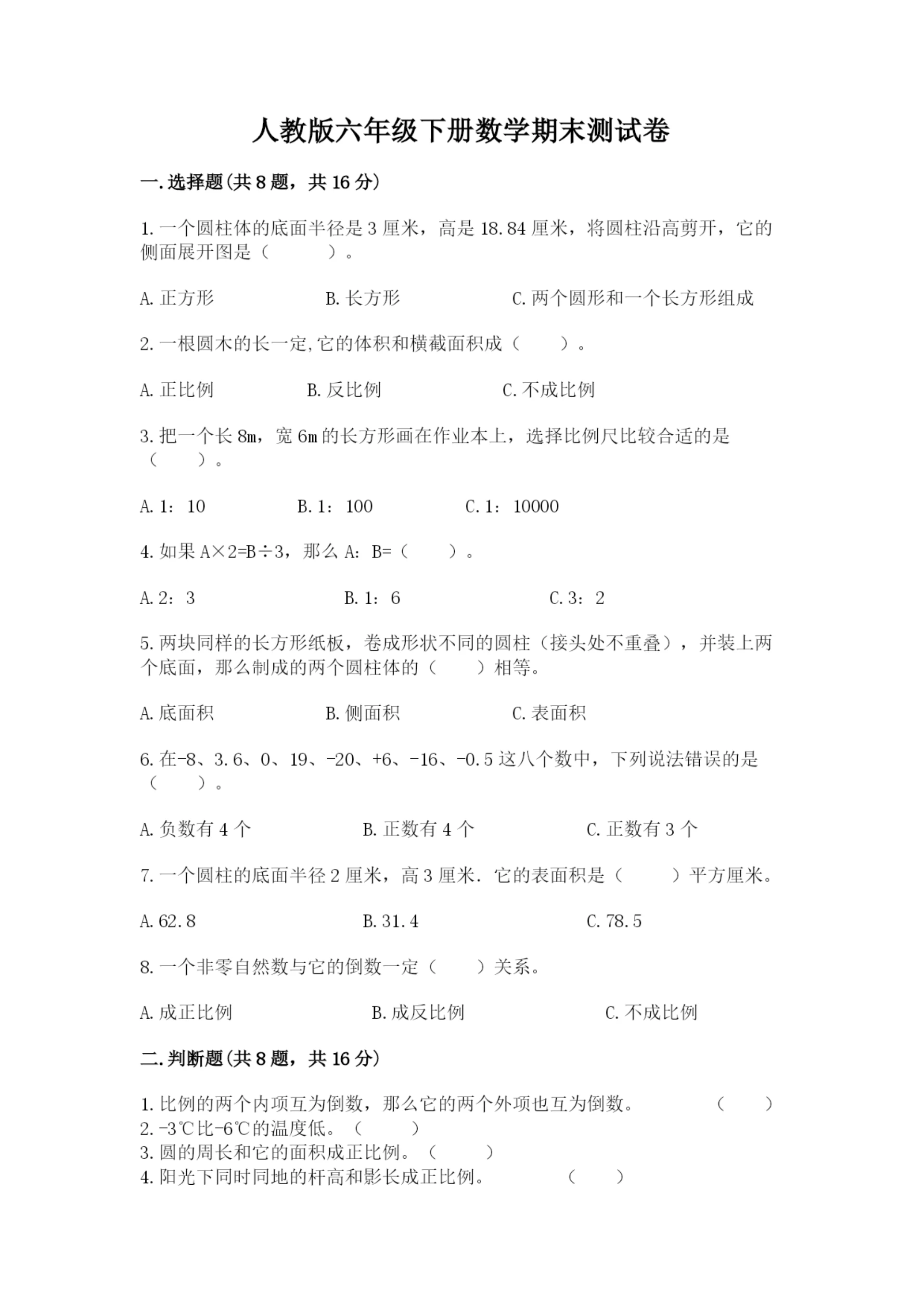 人教版六年级下册数学期末测试卷精品【完整版】.docx