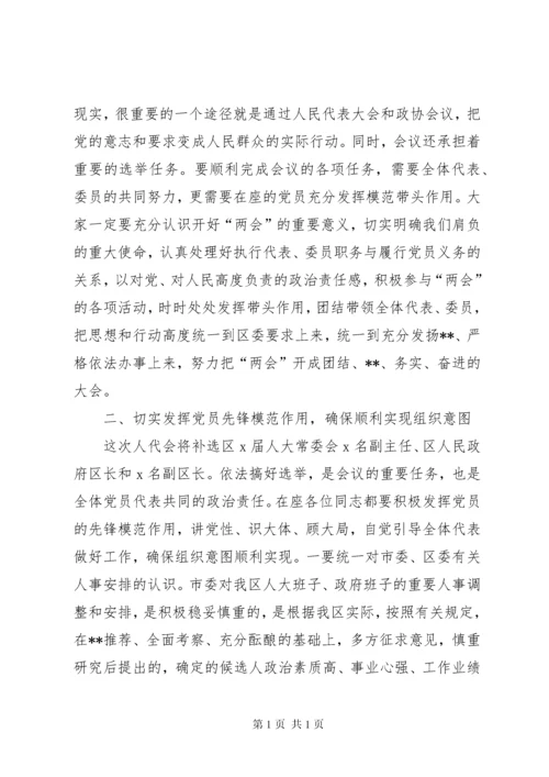 区(县)委书记在区人大、政协“两会”党员会议上的讲话.docx