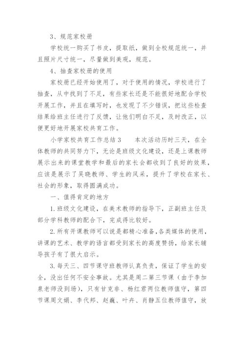 小学家校共育工作总结.docx