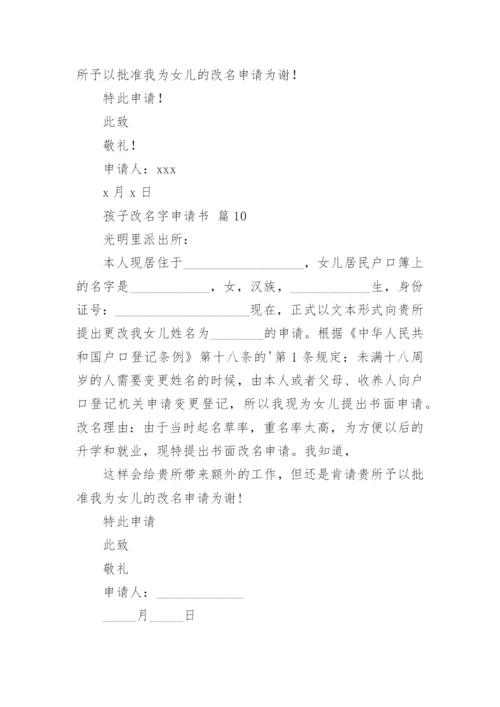 孩子改名字申请书_6.docx