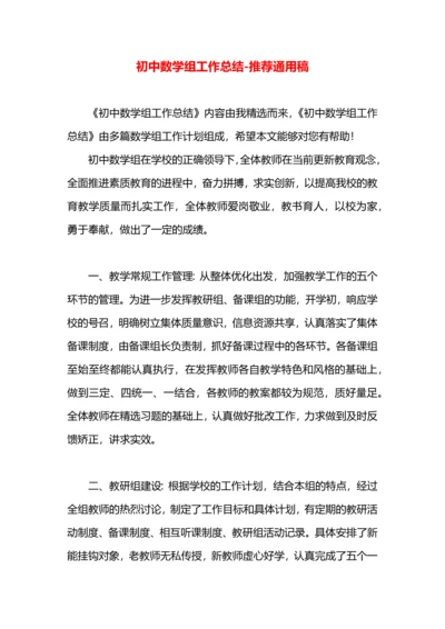 初中数学组工作总结.docx