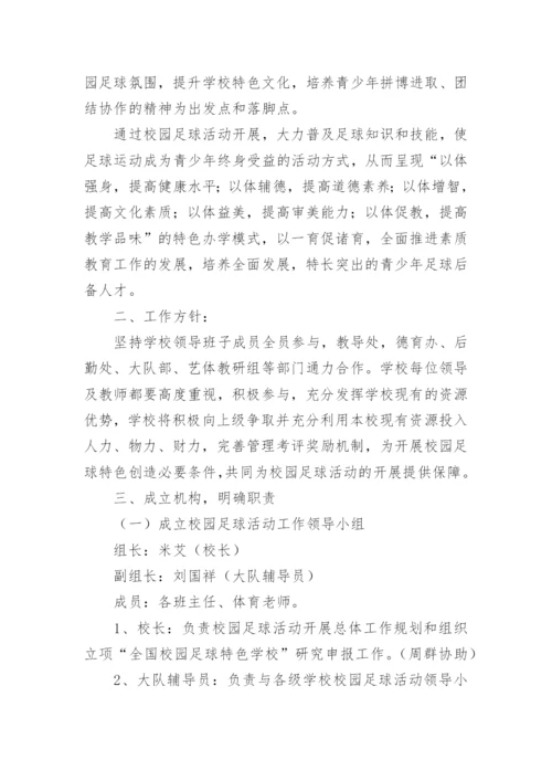 小学足球活动计划方案.docx