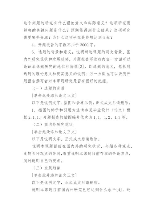 硕士论文开题写作：开题报告格式要求.docx
