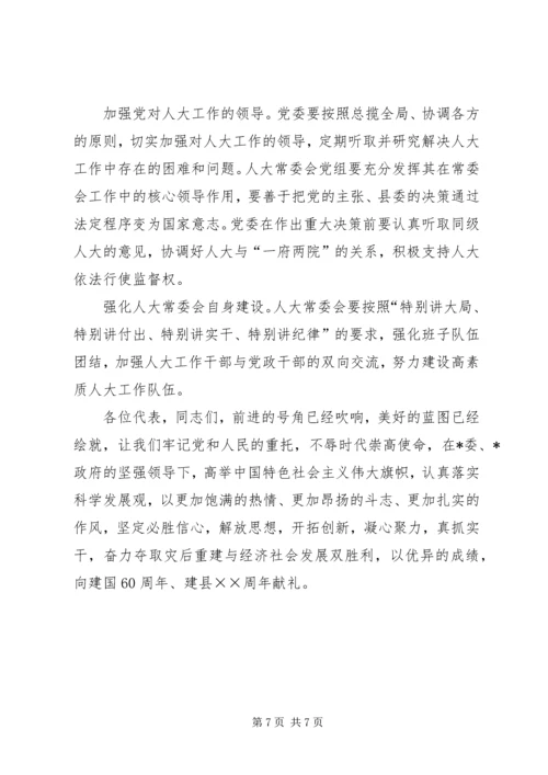 县人大会议闭幕时的讲话.docx