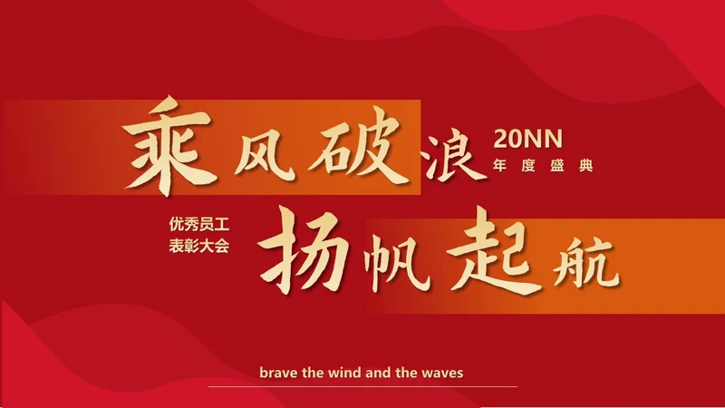 红色简约风乘风破浪扬帆起航工作表彰PPT模板