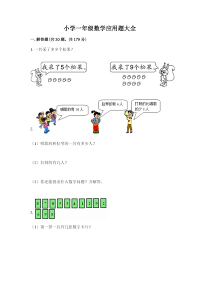 小学一年级数学应用题大全及参考答案【达标题】.docx