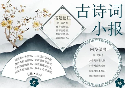 古诗词小报word模板