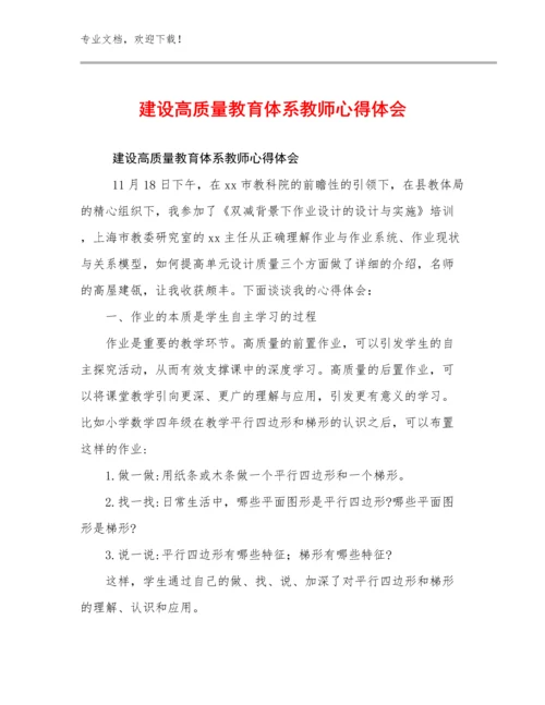 建设高质量教育体系教师心得体会优选范文15篇合集.docx