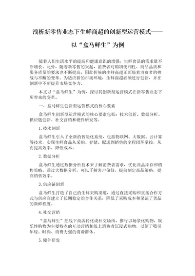 浅析新零售业态下生鲜商超的创新型运营模式以“盒马鲜生为例