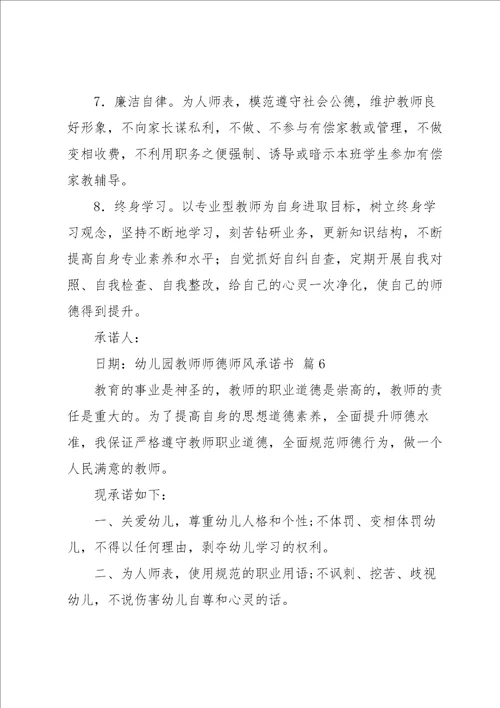 幼儿园教师师德师风承诺书汇总九篇