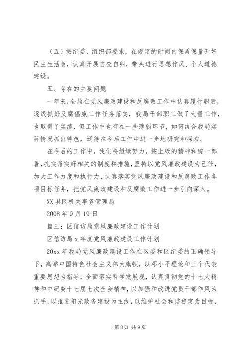 篇一：20XX年党风廉政建设和反腐败工作计划 (2).docx