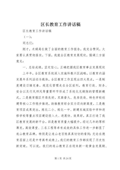 区长教育工作讲话稿.docx