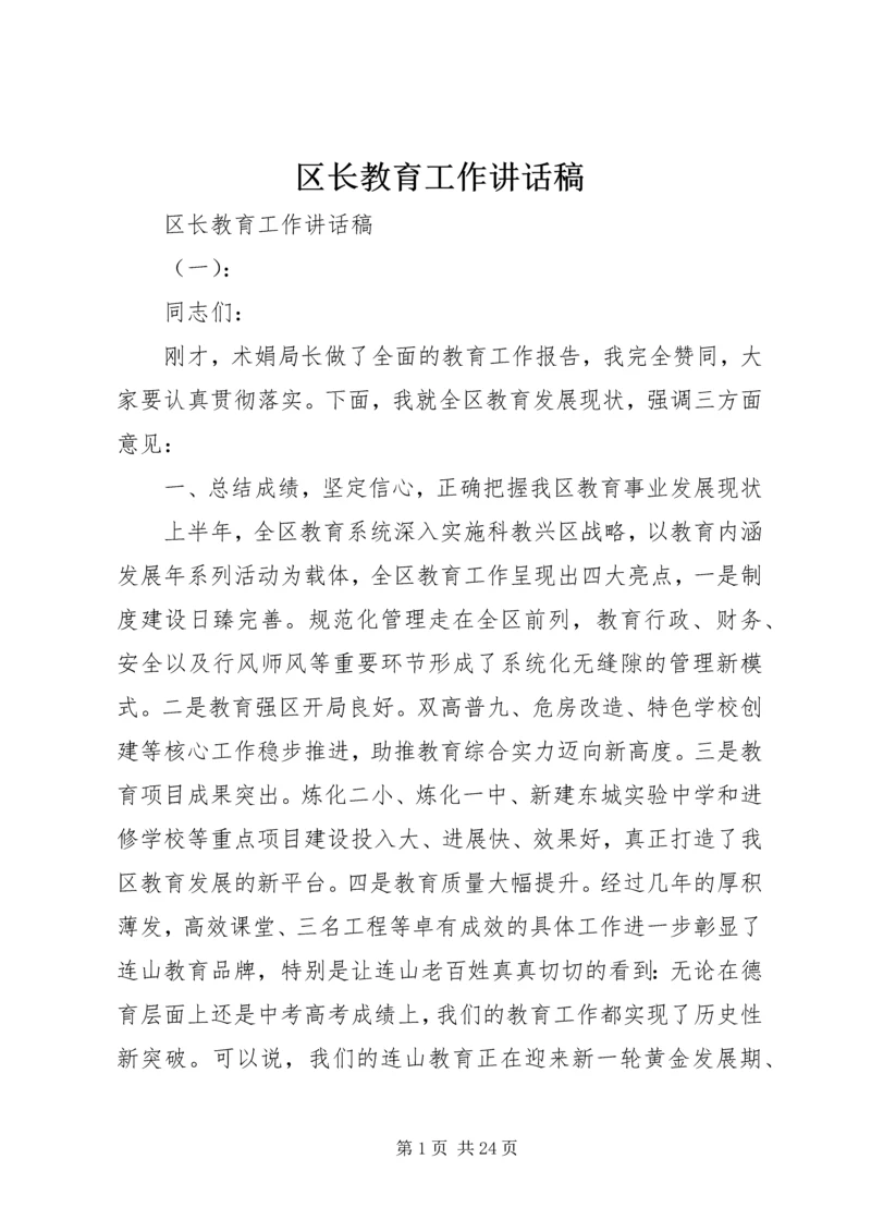 区长教育工作讲话稿.docx