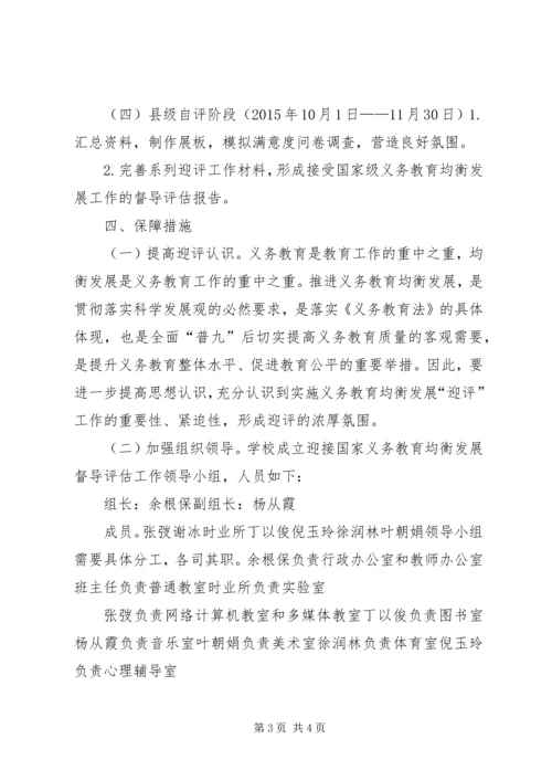 黄大桥小学迎接国家义务教育均衡发展督导评估工作实施方案 (2).docx