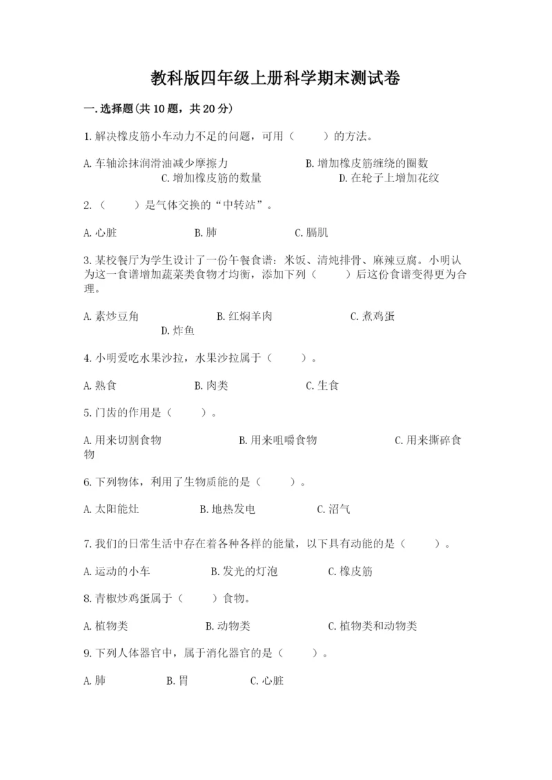 教科版四年级上册科学期末测试卷1套.docx