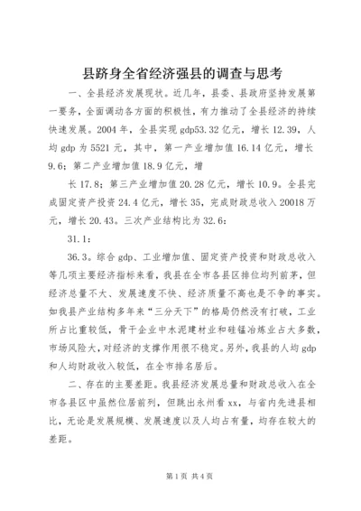 县跻身全省经济强县的调查与思考 (4).docx