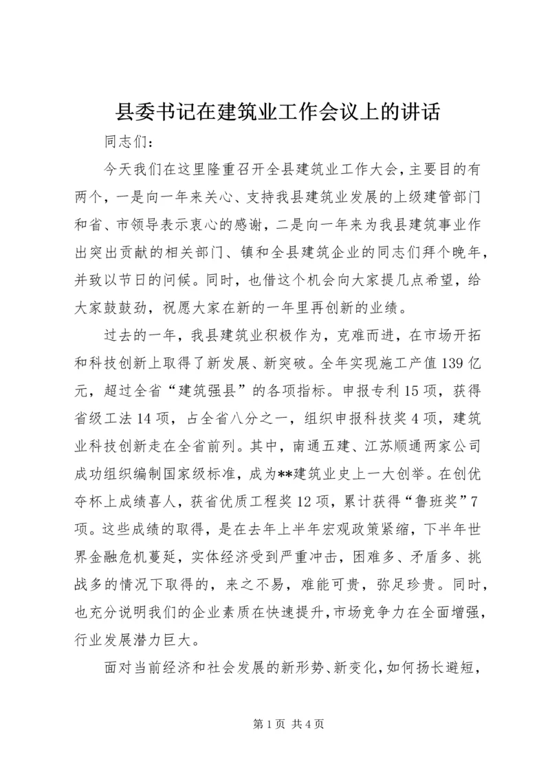 县委书记在建筑业工作会议上的讲话.docx