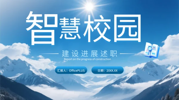 蓝色简约风智慧校园建设进展述职PPT