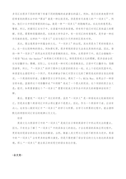 浅析西方文化与英语学习中的一词多义.docx