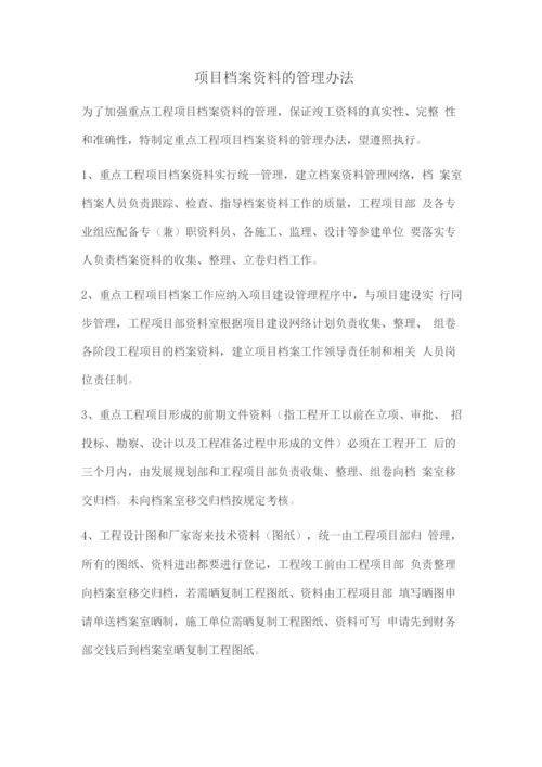 项目档案资料的管理办法.docx