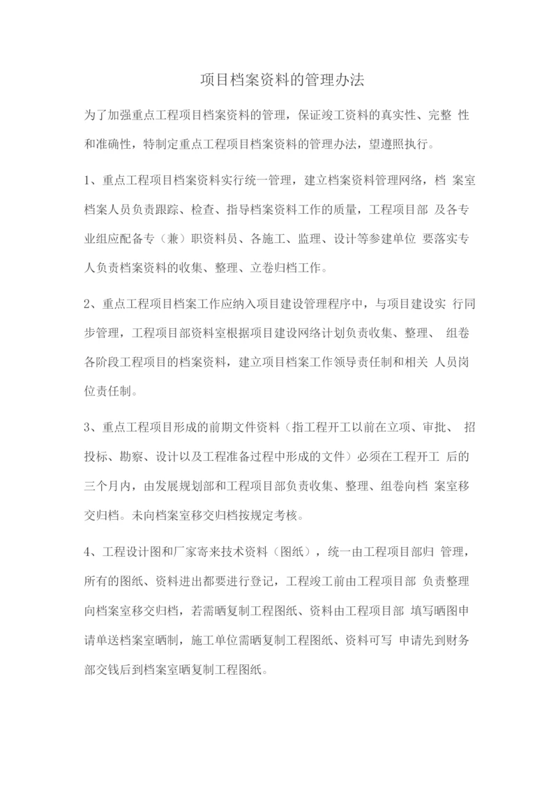 项目档案资料的管理办法.docx