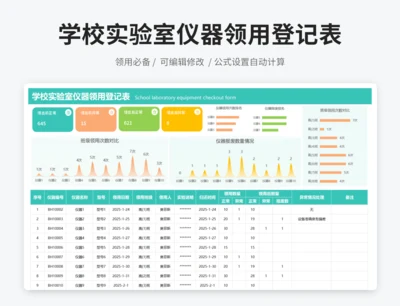 学校实验室仪器领用登记表