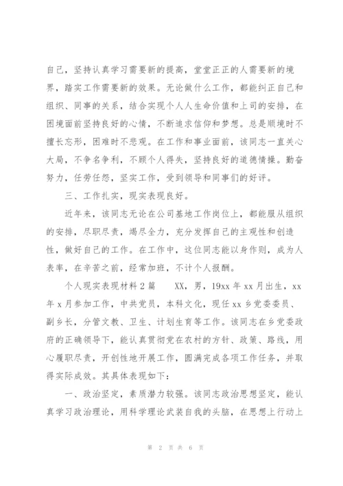 个人现实表现材料3篇.docx