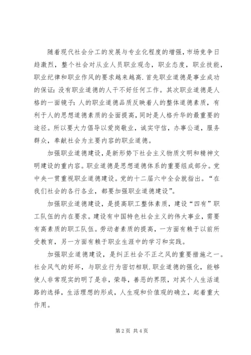 加强职业道德建设培育“四有”职工队伍演讲稿 (3).docx