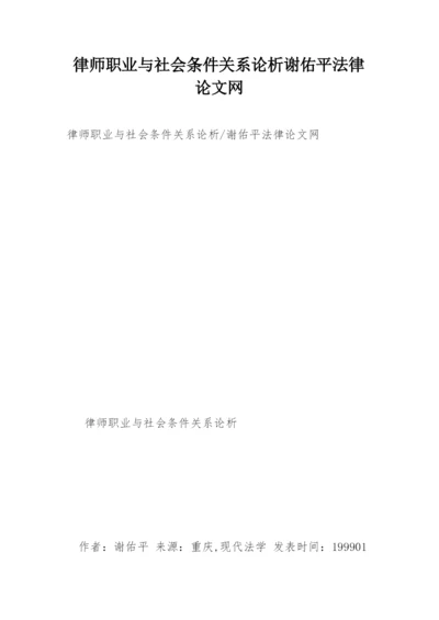 律师职业与社会条件关系论析谢佑平法律论文网.docx